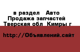  в раздел : Авто » Продажа запчастей . Тверская обл.,Кимры г.